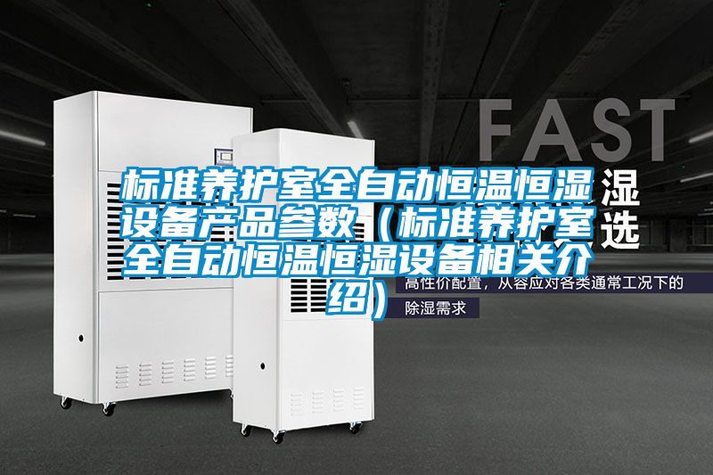 標準養(yǎng)護室全自動恒溫恒濕設備產品參數（標準養(yǎng)護室全自動恒溫恒濕設備相關介紹）