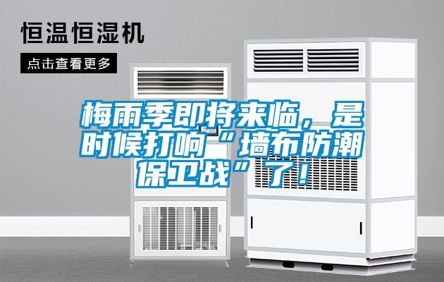 梅雨季即將來臨，是時候打響“墻布防潮保衛戰”了！
