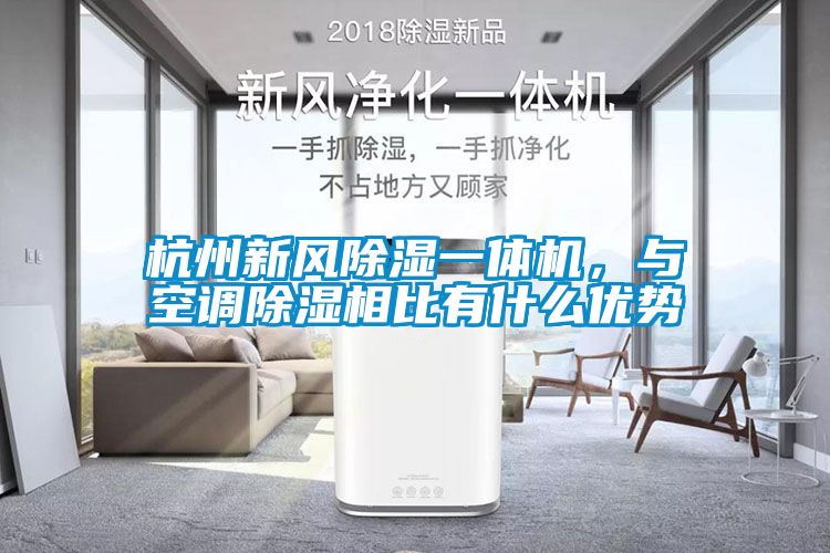 杭州新風除濕一體機，與空調(diào)除濕相比有什么優(yōu)勢