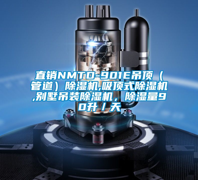 直銷NMTD-901E吊頂（管道）除濕機,吸頂式除濕機,別墅吊裝除濕機，除濕量90升／天