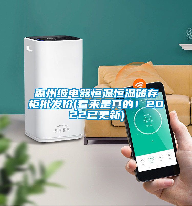 惠州繼電器恒溫恒濕儲(chǔ)存柜批發(fā)價(jià)(看來是真的!2022已更新)