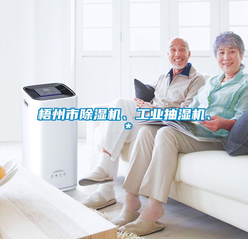 梧州市除濕機、工業抽濕機、＊