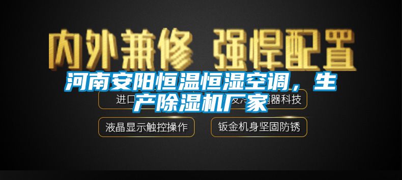 河南安陽恒溫恒濕空調(diào)，生產(chǎn)除濕機廠家