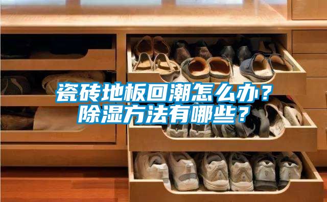 瓷磚地板回潮怎么辦？除濕方法有哪些？