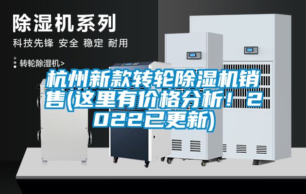 杭州新款轉(zhuǎn)輪除濕機銷售(這里有價格分析！2022已更新)