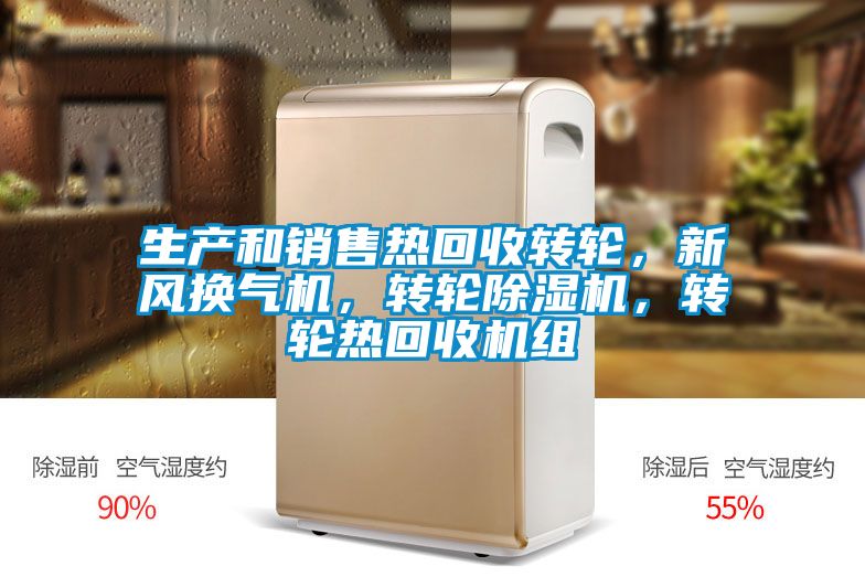 生產(chǎn)和銷售熱回收轉(zhuǎn)輪，新風(fēng)換氣機(jī)，轉(zhuǎn)輪除濕機(jī)，轉(zhuǎn)輪熱回收機(jī)組