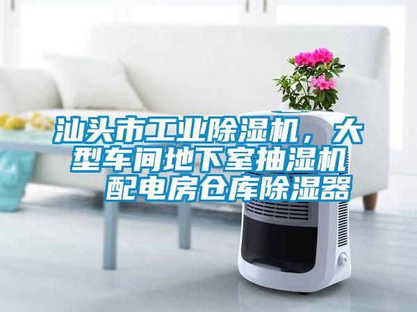 汕頭市工業(yè)除濕機(jī)，大型車間地下室抽濕機(jī)  配電房倉(cāng)庫(kù)除濕器