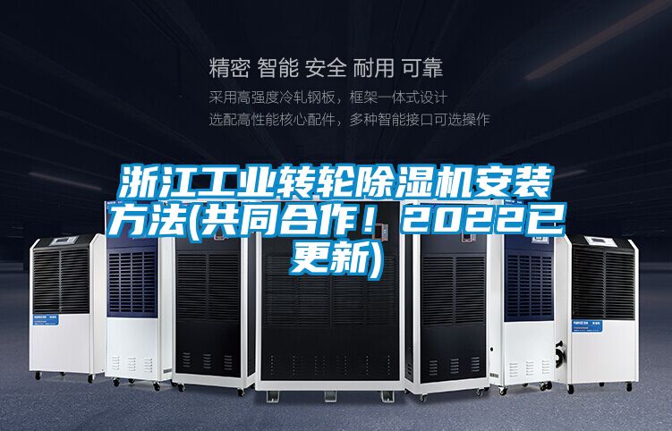 浙江工業(yè)轉輪除濕機安裝方法(共同合作！2022已更新)