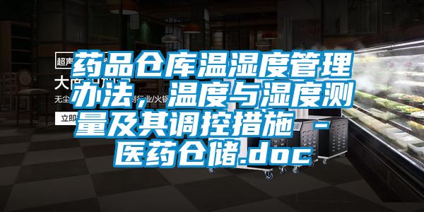 藥品倉(cāng)庫(kù)溫濕度管理辦法，溫度與濕度測(cè)量及其調(diào)控措施 - 醫(yī)藥倉(cāng)儲(chǔ).doc
