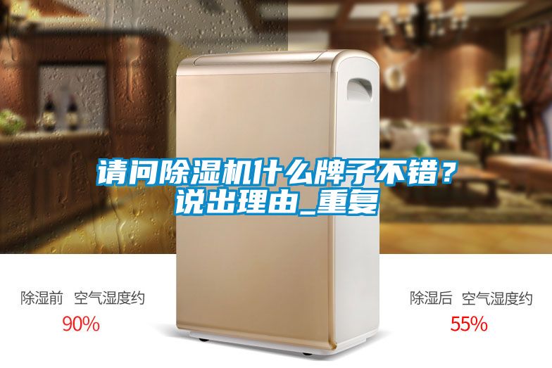 請問除濕機什么牌子不錯？說出理由_重復