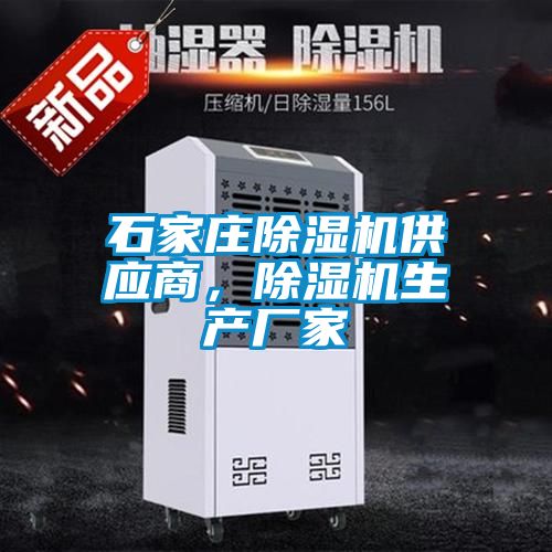 石家莊除濕機供應商，除濕機生產廠家