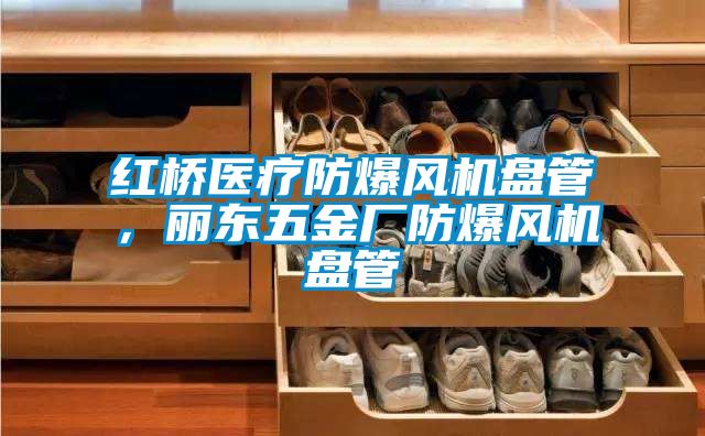 紅橋醫(yī)療防爆風(fēng)機盤管，麗東五金廠防爆風(fēng)機盤管