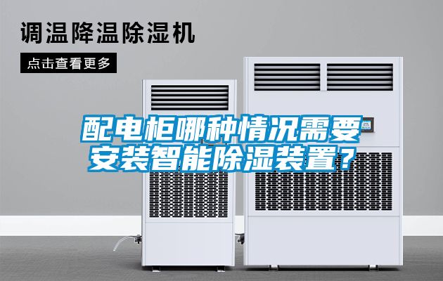 配電柜哪種情況需要安裝智能除濕裝置？