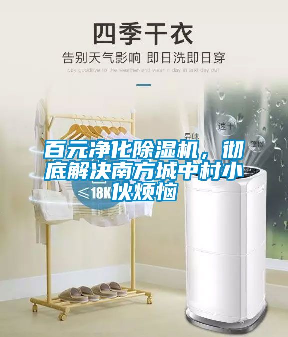 百元凈化除濕機(jī)，徹底解決南方城中村小伙煩惱