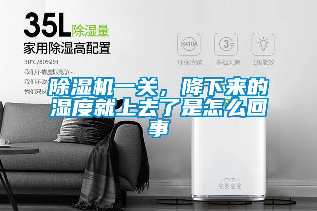 除濕機(jī)一關(guān)，降下來的濕度就上去了是怎么回事