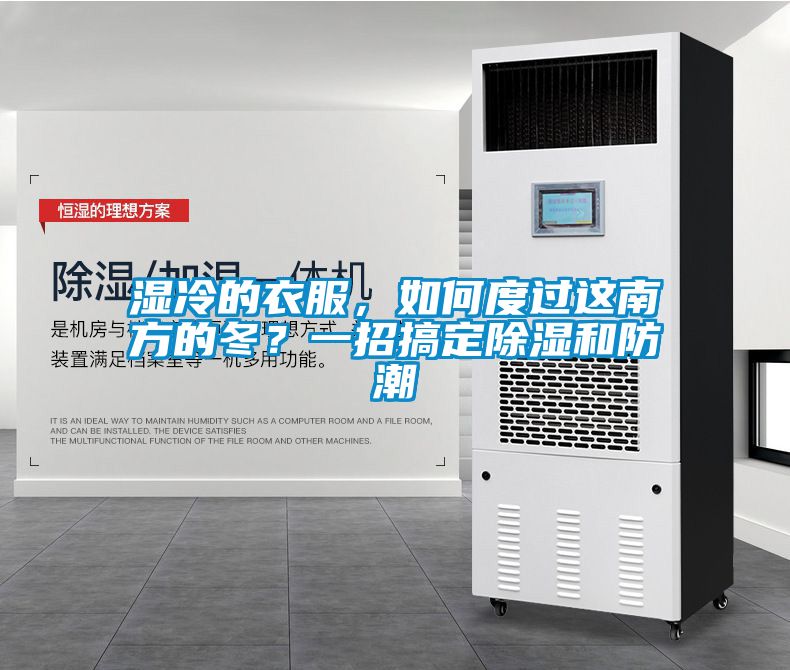 濕冷的衣服，如何度過(guò)這南方的冬？一招搞定除濕和防潮