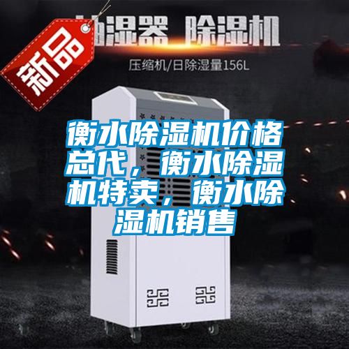 衡水除濕機價格總代，衡水除濕機特賣，衡水除濕機銷售