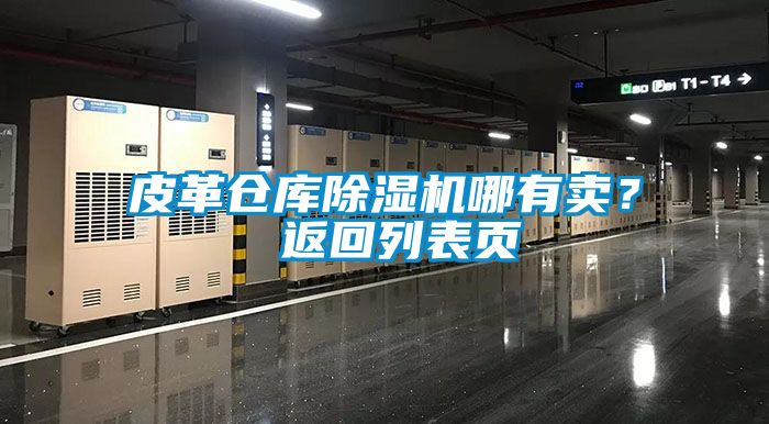 皮革倉庫除濕機哪有賣？ 返回列表頁
