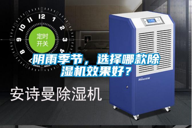 陰雨季節(jié)，選擇哪款除濕機效果好？