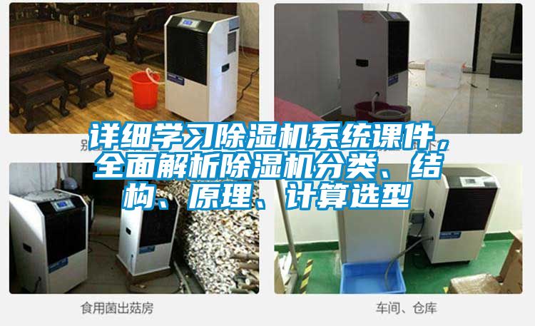 詳細學習除濕機系統課件，全面解析除濕機分類、結構、原理、計算選型