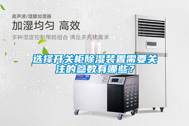 選擇開關柜除濕裝置需要關注的參數(shù)有哪些？