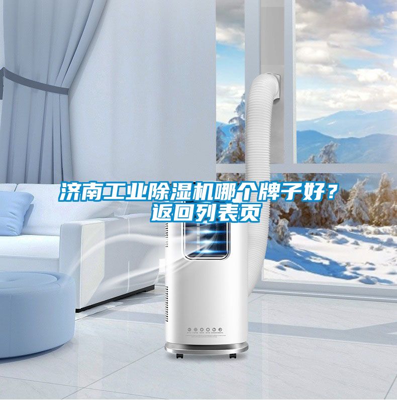 濟南工業除濕機哪個牌子好？ 返回列表頁