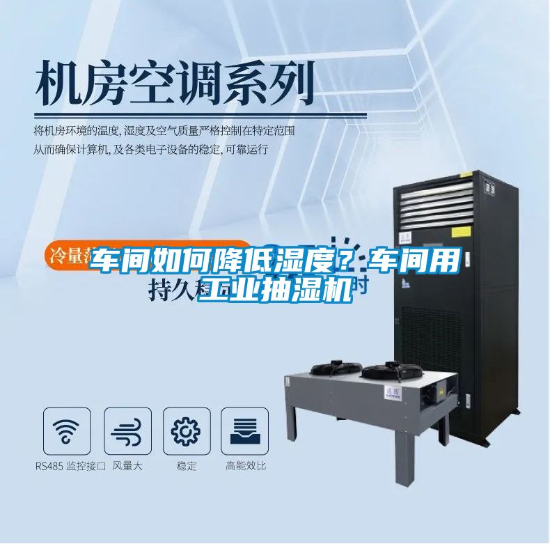 車(chē)間如何降低濕度？車(chē)間用工業(yè)抽濕機(jī)