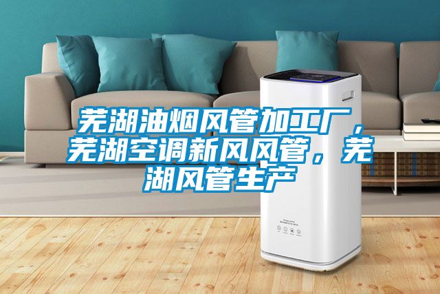 蕪湖油煙風管加工廠，蕪湖空調(diào)新風風管，蕪湖風管生產(chǎn)