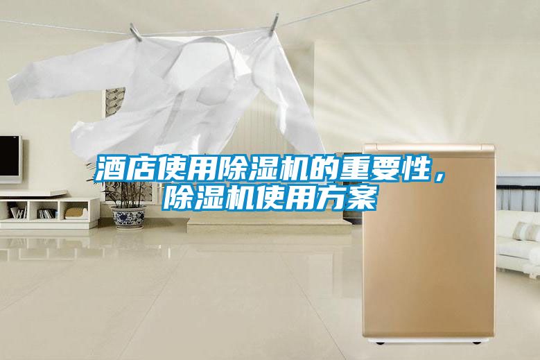 酒店使用除濕機的重要性，除濕機使用方案