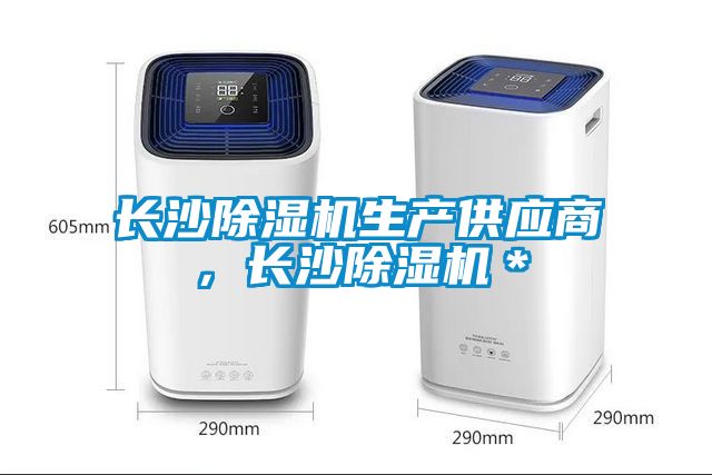 長(zhǎng)沙除濕機(jī)生產(chǎn)供應(yīng)商，長(zhǎng)沙除濕機(jī)＊