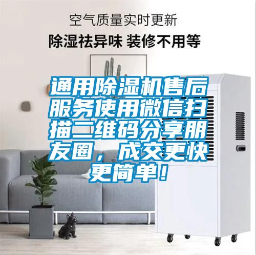 通用除濕機售后服務使用微信掃描二維碼分享朋友圈，成交更快更簡單！