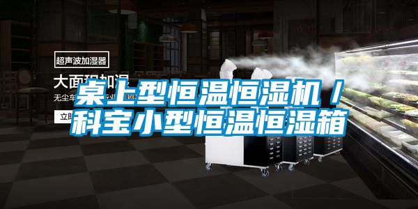 桌上型恒溫恒濕機(jī)/科寶小型恒溫恒濕箱