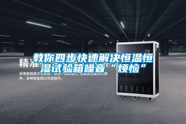 教你四步快速解決恒溫恒濕試驗(yàn)箱噪音“煩惱”