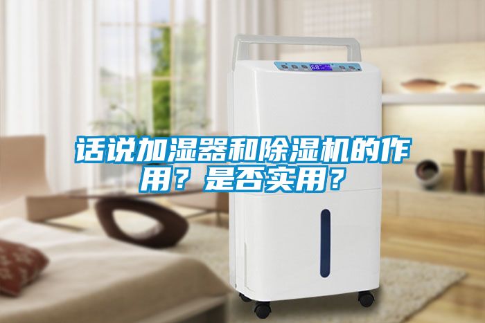 話說加濕器和除濕機的作用？是否實用？
