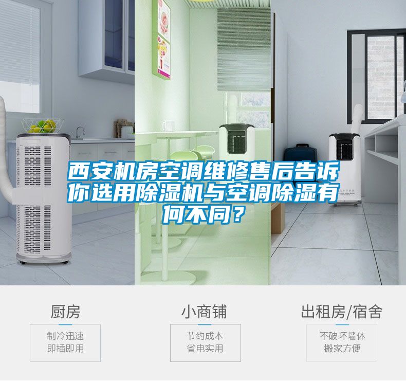 西安機(jī)房空調(diào)維修售后告訴你選用除濕機(jī)與空調(diào)除濕有何不同？