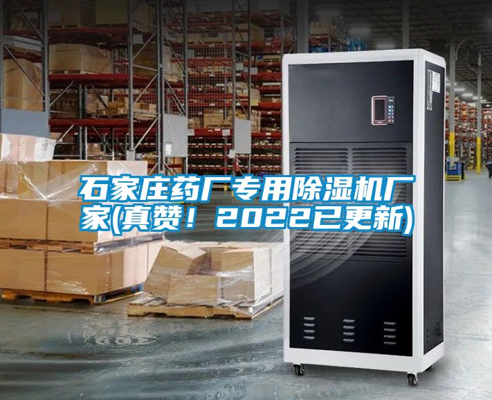 石家莊藥廠專用除濕機廠家(真贊！2022已更新)