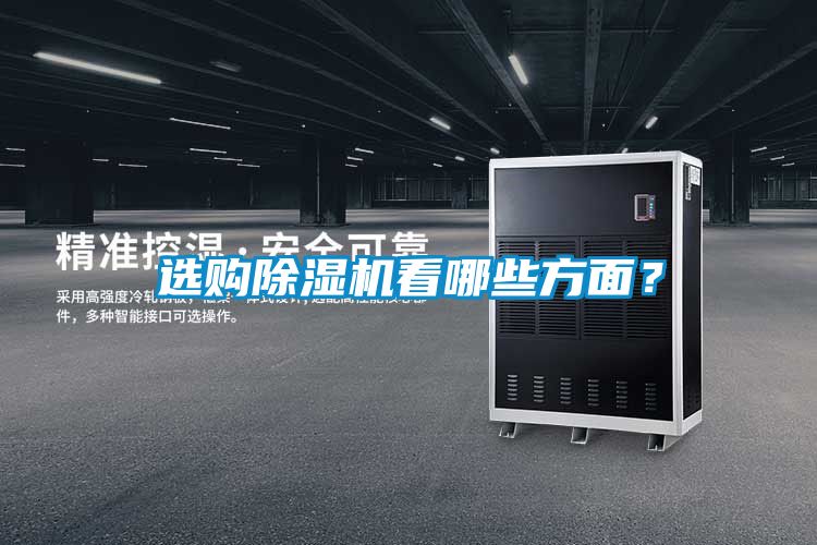 選購除濕機(jī)看哪些方面？