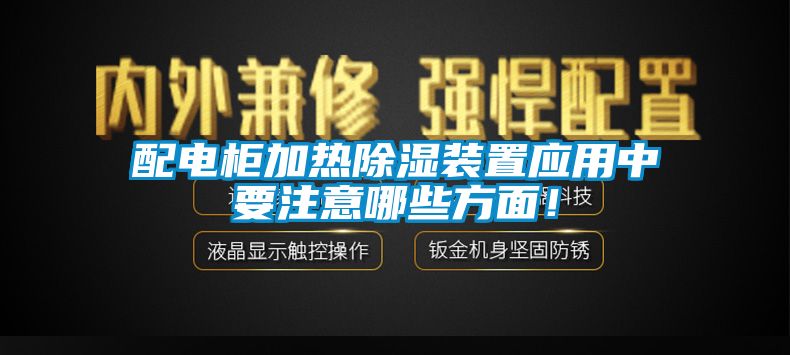 配電柜加熱除濕裝置應用中要注意哪些方面！