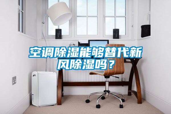 空調除濕能夠替代新風除濕嗎？