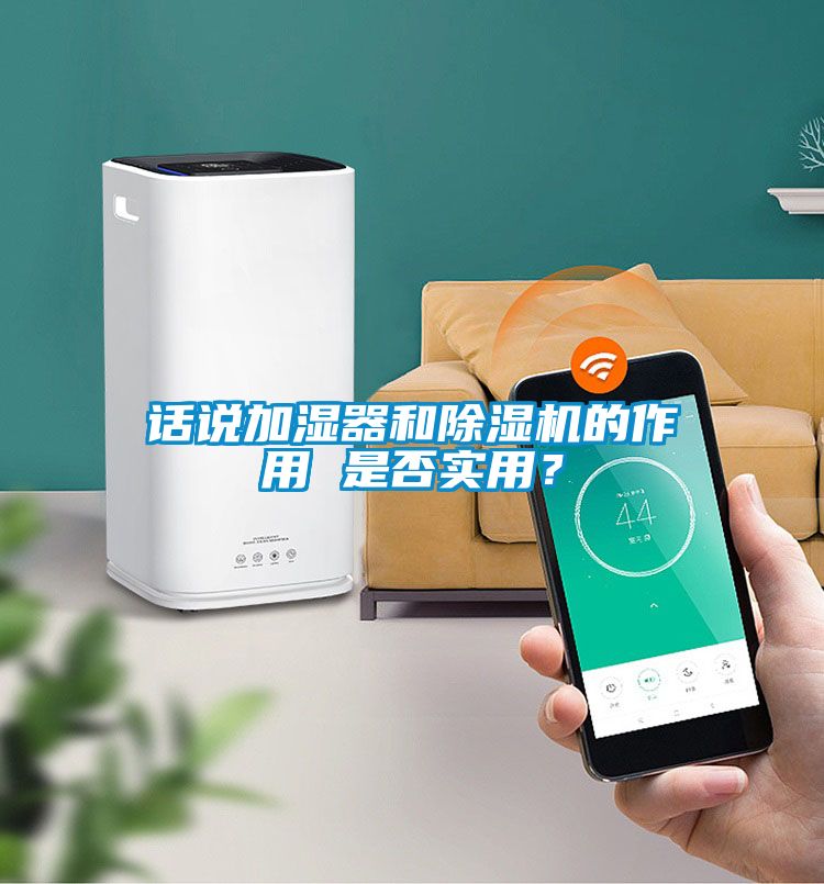 話說加濕器和除濕機的作用 是否實用？