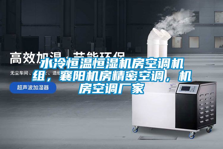 水冷恒溫恒濕機房空調機組，襄陽機房精密空調，機房空調廠家