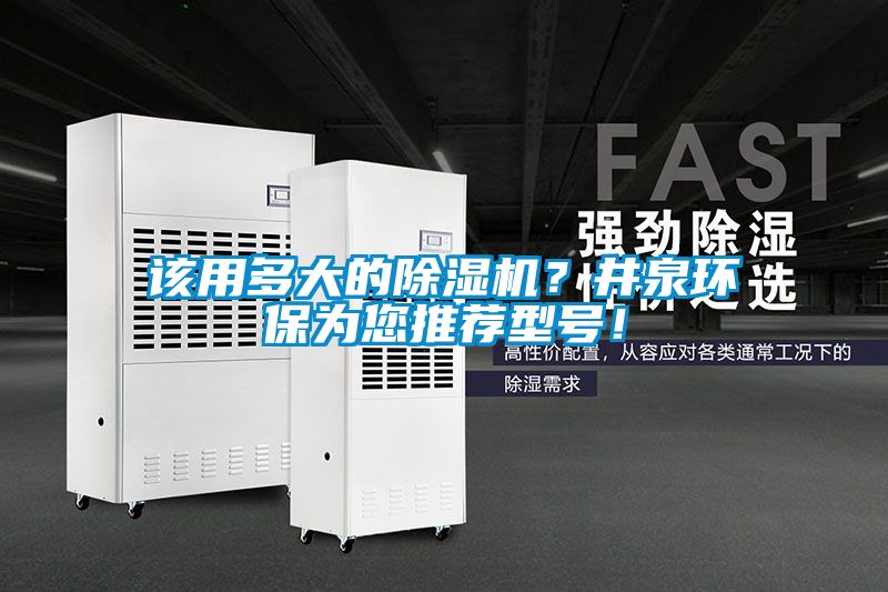 該用多大的除濕機？井泉環保為您推薦型號！