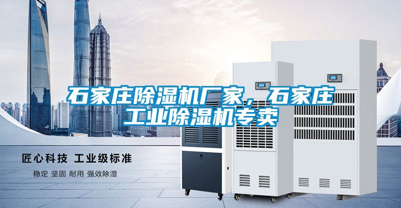 石家莊除濕機(jī)廠家，石家莊工業(yè)除濕機(jī)專賣