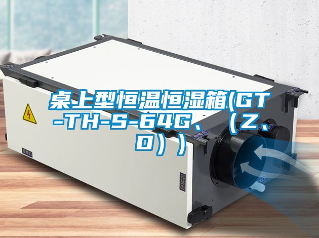 桌上型恒溫恒濕箱(GT-TH-S-64G、（Z、D）)
