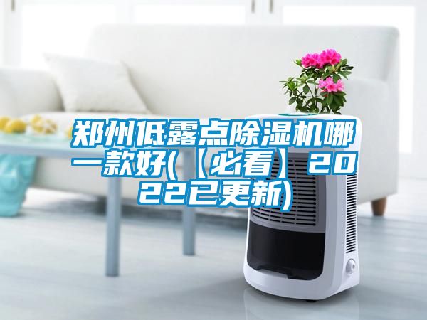 鄭州低露點除濕機(jī)哪一款好(【必看】2022已更新)