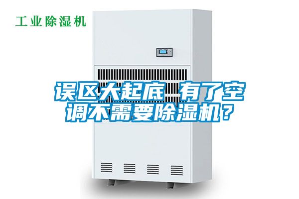 誤區大起底 有了空調不需要除濕機？