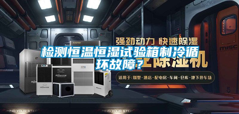 檢測恒溫恒濕試驗箱制冷循環故障?
