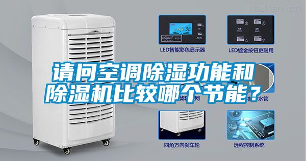 請問空調除濕功能和除濕機比較哪個節能？