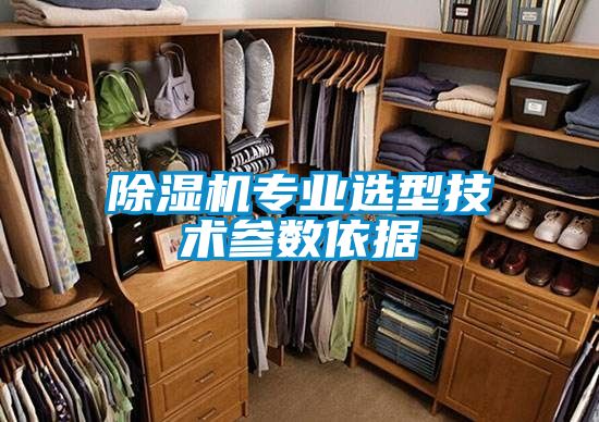 除濕機專業(yè)選型技術參數(shù)依據(jù)