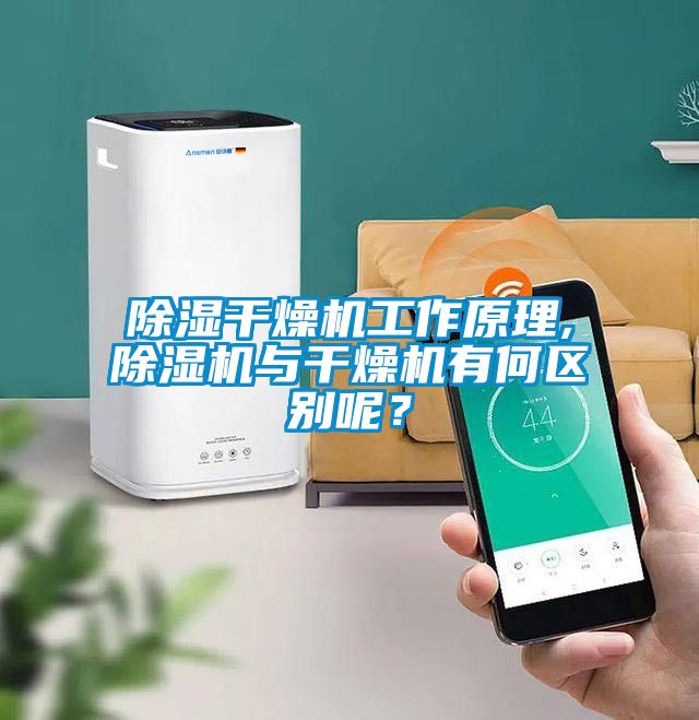 除濕干燥機工作原理,除濕機與干燥機有何區(qū)別呢？